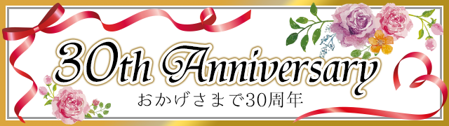 おかげさまで３０周年