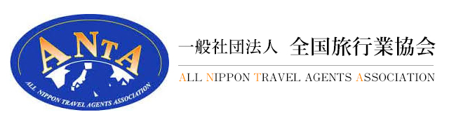 一般社団法人 全国旅行業協会