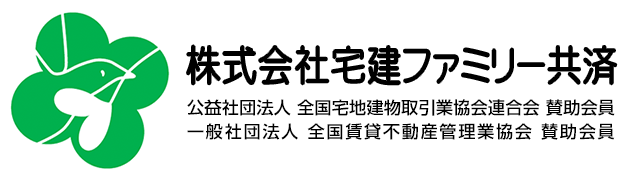 少額短期保険の株式会社宅建ファミリー共済