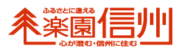 田舎暮らし楽園信州