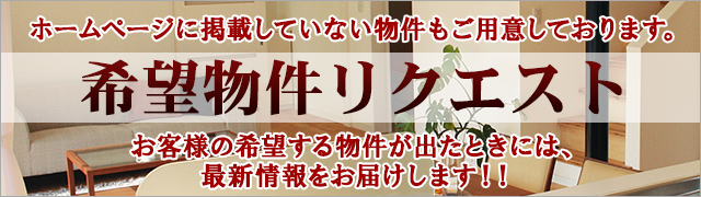 希望物件リクエスト