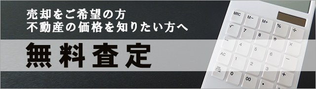 無料査定｜売却をご希望の方・自分の持っている不動産の価格を知りたい方へ、弊社では、不動産有効利用のコンサルタントや「売却相談」「相続」「資産運用」等の各種相談承ります。
