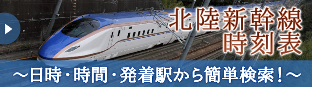北陸新幹線時刻表