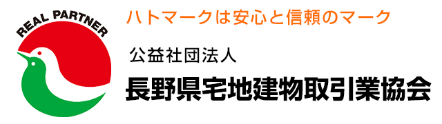 長野県宅地建物取引業協会