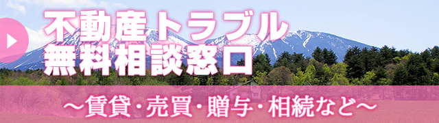 不動産トラブル無料相談窓口