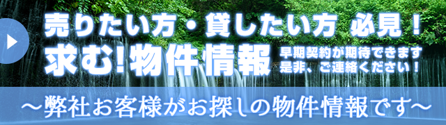 求む！物件情報