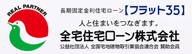 全宅住宅ローン株式会社