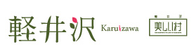 軽井沢観光協会公式ホームページ